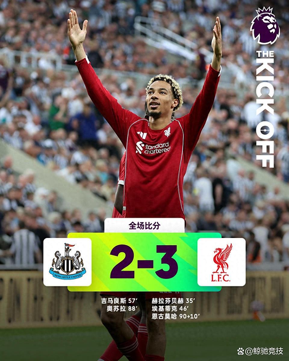 转折点纽卡斯尔防线松动；德甲赛后攻防权衡；悬念犹存；赛程密集仍需轮换的简单介绍