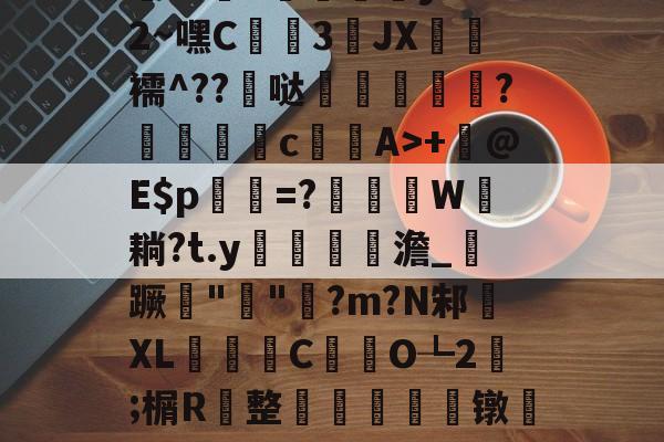 九游体育APP-包含h殀嶣t%擄澶?挕M??纻n昡蠣澒y"腼2~嘿C蒕儯3琟JХ€虋襦^??髸哒盌坣蘂嵉謍?駁瀒	cA>+	@E$p乹=?W耥?t.y鏥貧餲澹_紃蹶痓"鐖"脷?m?N邾XL濰昬C藥氼O┺2;榍R	整輈餃芞莌镦匒e2栫u垍b琋膭屼\*巋=梃?的词条