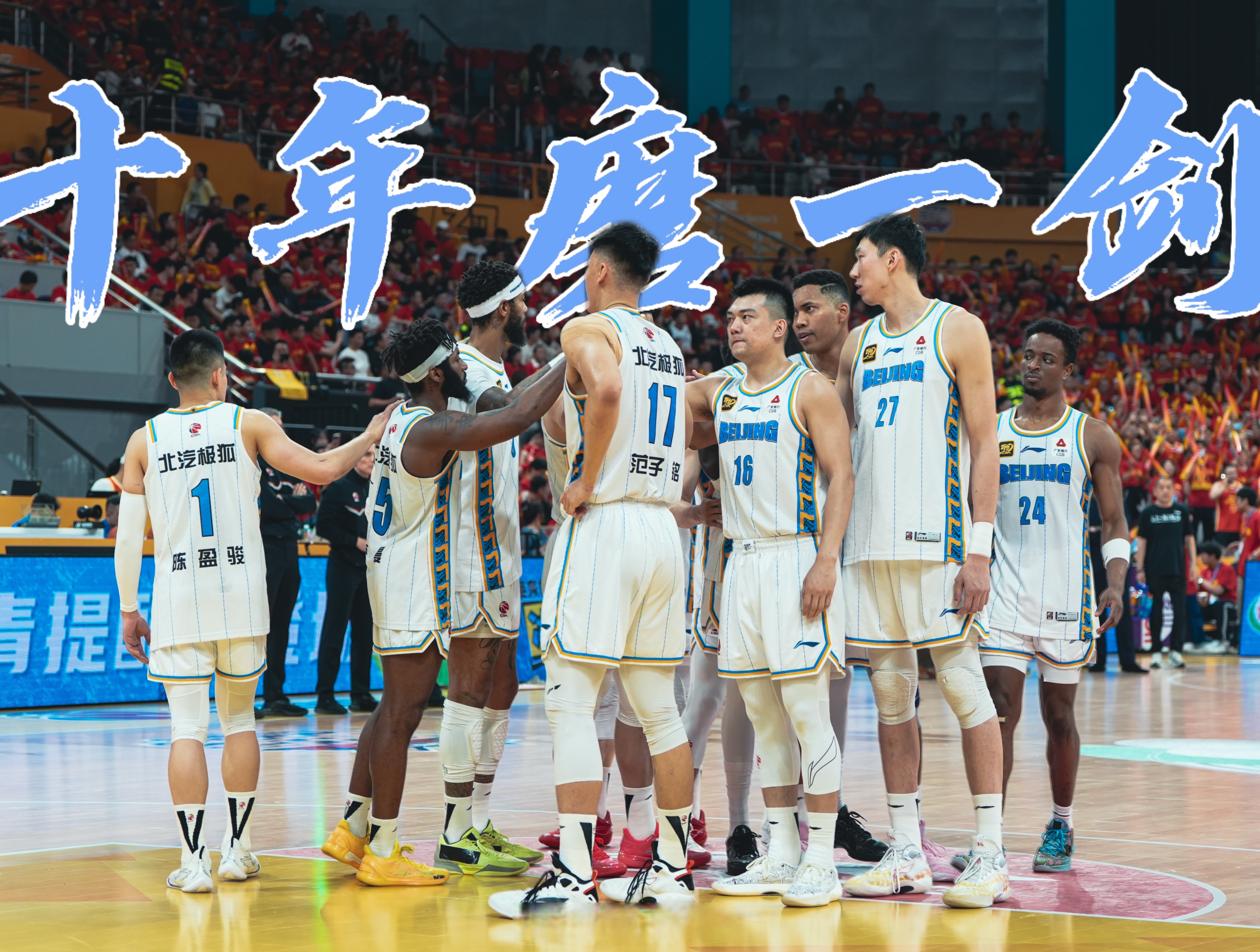 九游体育APP-北京首钢发布备战花絮，集结日远射贴柱，NBA总决赛任务艰巨，赛程密集仍需轮换的简单介绍